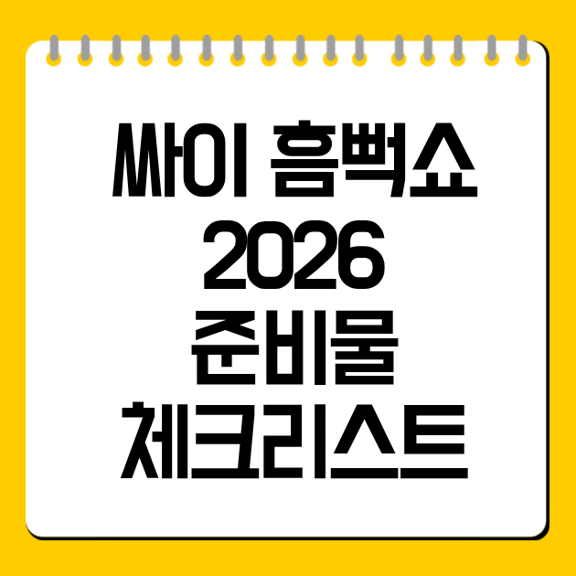 싸이 흠뻑쇼 2026 준비물 체크리스트