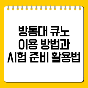 방통대 큐노 이용 방법과 시험 준비 활용법 총정리