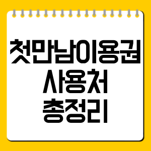 첫만남이용권 사용처 총정리｜사용 가능한 곳·사용 불가 업종까지