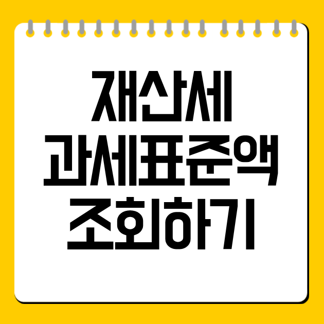 재산세 과세표준액 조회 방법｜위택스·이택스 확인