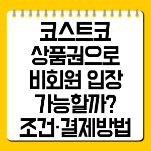 코스트코 상품권으로 비회원 입장 가능할까? 조건·결제방법