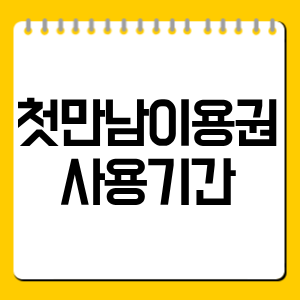 첫만남이용권 사용기간｜언제까지 써야 하나? 잔액조회·소멸일 확인