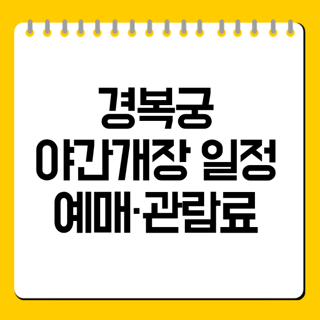경복궁 야간개장 일정·예매·관람료