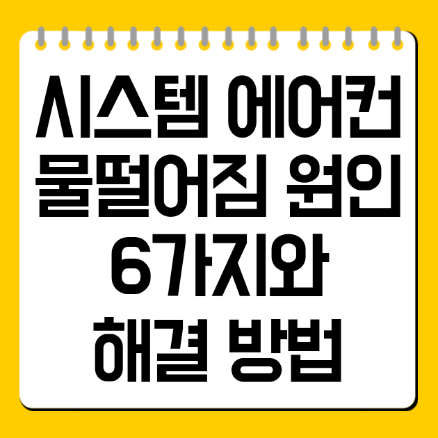 시스템 에어컨 물떨어짐 원인 6가지와 해결 방법 