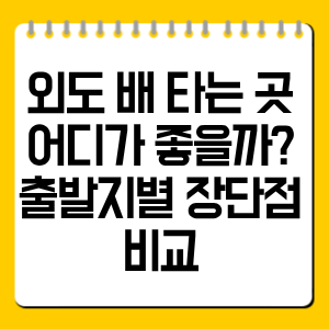 외도 배 타는 곳 어디가 좋을까? 출발지별 장단점 비교