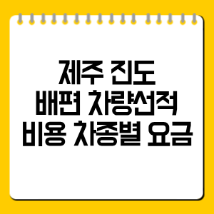 제주 진도 배편 차량선적 비용 총정리, 차종별 요금 한눈에 비교
