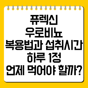 퓨렉신 우로비뇨 복용법과 섭취시간, 하루 1정 언제 먹어야 할까?