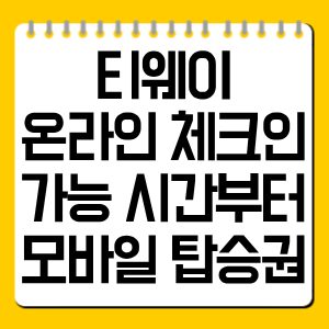 티웨이 온라인 체크인 방법 총정리, 가능 시간부터 모바일 탑승권까지