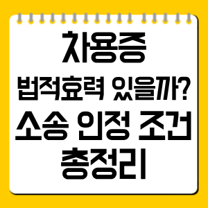 차용증 법적효력 있을까? 소송 인정 조건 총정리