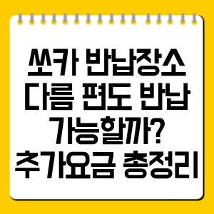 쏘카 반납장소 다름, 편도 반납 가능할까? 추가요금 총정리
