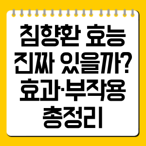 침향환 효능 진짜 있을까? 효과·부작용 총정리