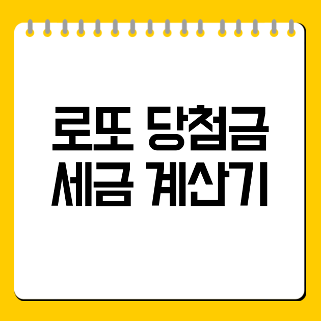 로또 당첨금 세금 계산기
