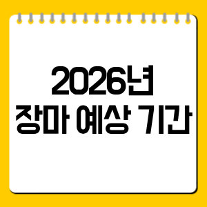 2026년 장마 예상 기간