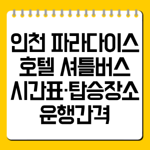 인천 파라다이스호텔 셔틀버스|시간표·탑승장소·운행간격 총정리