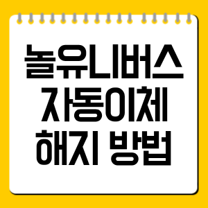 놀유니버스 자동이체 해지 방법