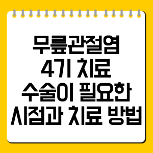 무릎관절염 4기 치료, 수술이 필요한 시점과 치료 방법 총정리