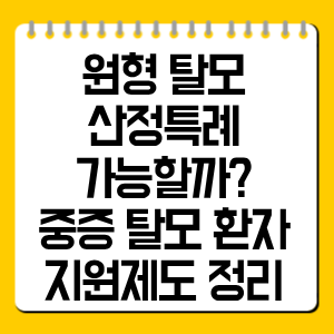 원형 탈모 산정특례 가능할까? 건강보험 지원 기준 총정리