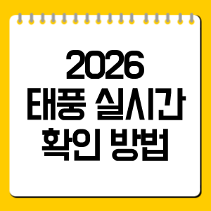 2026 태풍 실시간 확인 방법