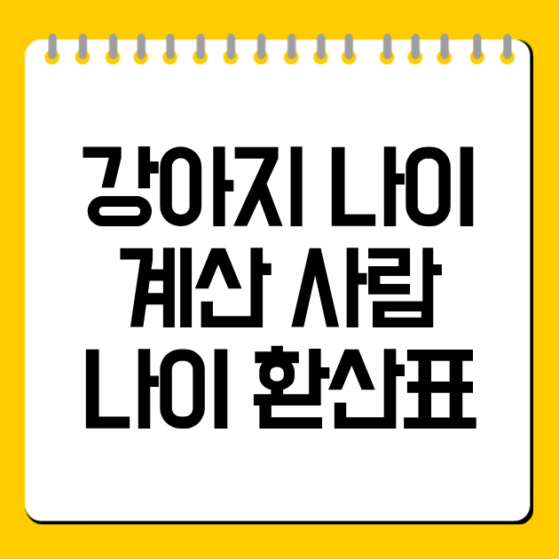 강아지 나이 계산 사람 나이 환산표
