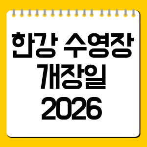 한강 수영장 개장일 2026