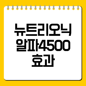 뉴트리오닉 알파4500 효과|지방·혈당·배변 관리 포인트