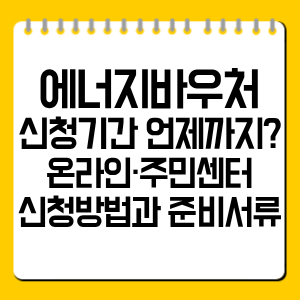 2026 에너지바우처 신청기간 언제까지? 온라인·주민센터 신청방법 총정리