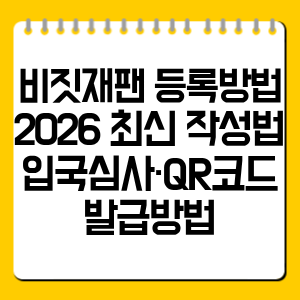 비짓재팬 등록방법｜2026 최신 작성법·입국심사·QR코드 발급까지