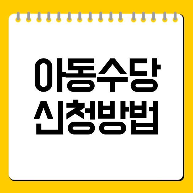 아동수당 신청방법