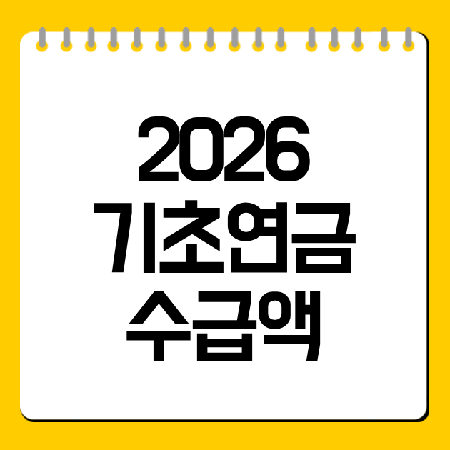 2026 기초연금 수급액