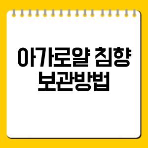 아가로얄 침향 보관방법