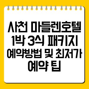 사천 마들렌호텔 1박 3식 패키지 예약방법 및 최저가 예약 팁