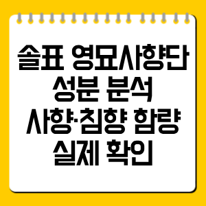 솔표 영묘사향단 성분 분석, 사향·침향 함량 실제 확인