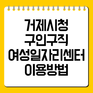 거제시청 구인구직 여성일자리센터 이용방법 총정리