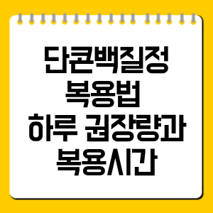 단콘백질정 복용법 총정리, 하루 권장량과 복용시간