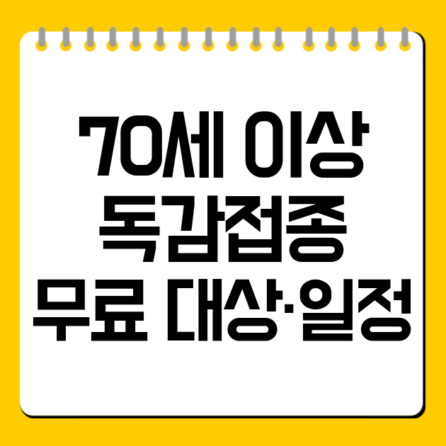 70세 이상 독감접종 무료 대상·일정