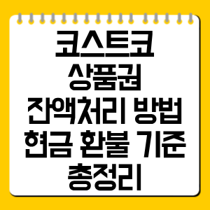 코스트코 상품권 잔액처리 방법, 현금 환불 기준 총정리