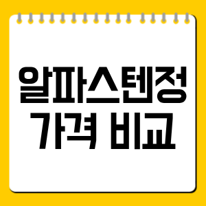 알파스텐정 가격 비교｜1·2·3박스 선택 기준