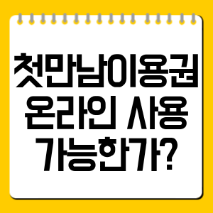 첫만남이용권 온라인 사용 가능한가?｜쿠팡·네이버·배달앱 사용 여부 총정리