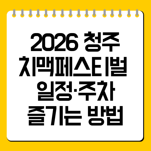 2026 청주 치맥페스티벌 일정·주차·즐기는 방법