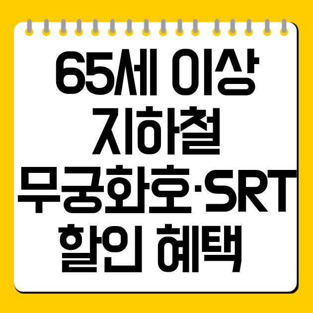 65세 이상 지하철·무궁화호·SRT 할인 혜택 총정리