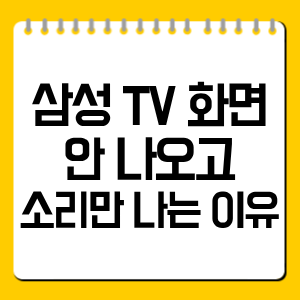 삼성 TV 화면 안 나옴 소리만 날 때 원인 4가지와 고장 구분 방법