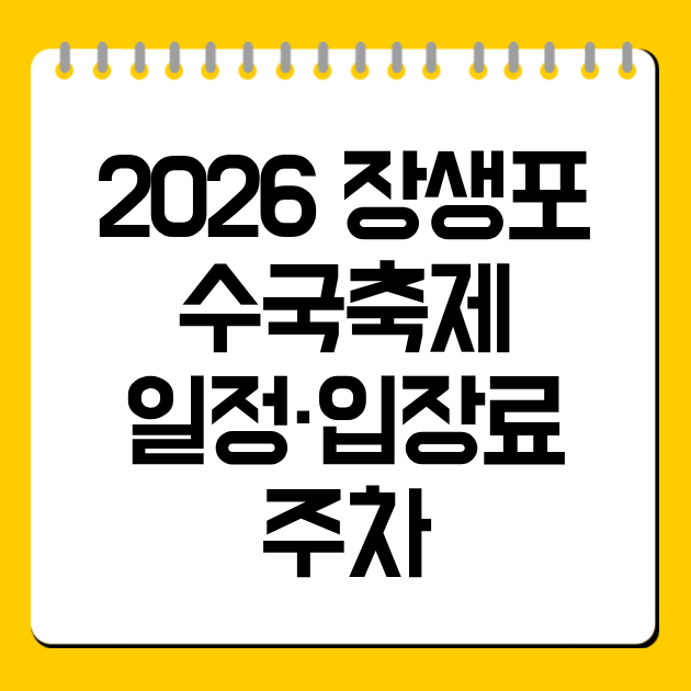 2026 장생포 수국축제 일정·입장료·주차
