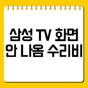 삼성 TV 화면 안 나옴 수리비