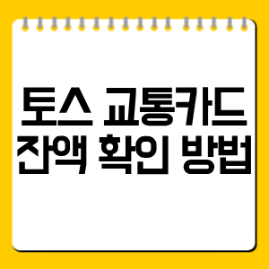 토스 교통카드 잔액 확인 방법｜환불 전 꼭 알아야 할 기준