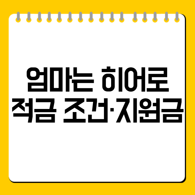 엄마는 히어로 적금 조건·지원금