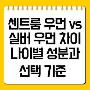 센트룸 우먼 vs 실버 우먼 차이, 나이별 성분과 선택 기준 한눈에 비교