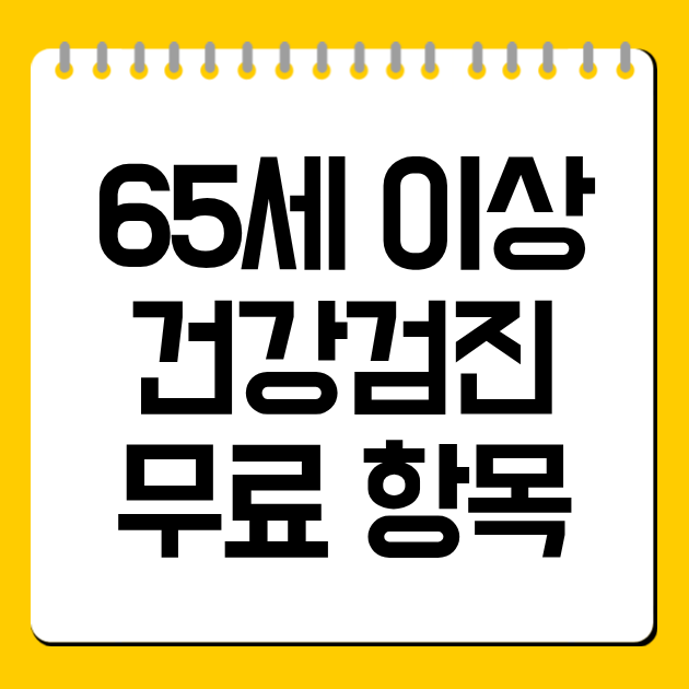 65세 이상 건강검진 무료 항목