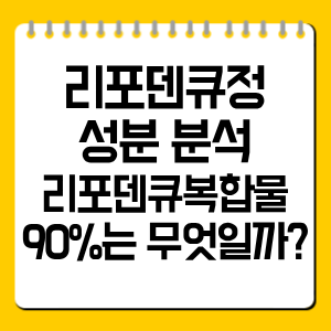 리포덴큐정 성분 분석｜리포덴큐복합물 90%는 무엇일까?
