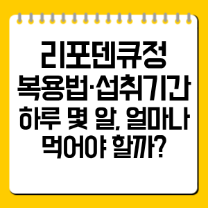 리포덴큐정 복용법·섭취기간 정리｜하루 몇 알, 얼마나 먹어야 할까?