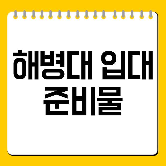 해병대 입대 준비물